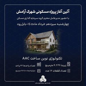  مراسم کلنگ‌زنی پروژه مسکونی «شهرک آرامش» در بابلسر برگزار می‌شود