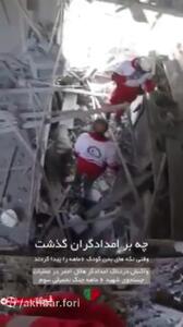  ویدئو / پیکر نوزاد شش‌ماهه در آوار؛ وداع تلخ امدادگران با قربانی کوچک حمله آمریکا