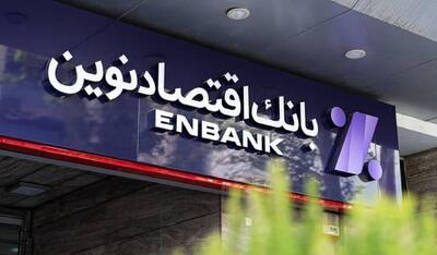  همه طرح‌های وام «بانک اقتصاد نوین»