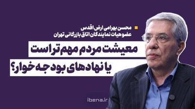  معیشت مردم مهم‌تر است یا نهادهای بودجه‌خوار؟