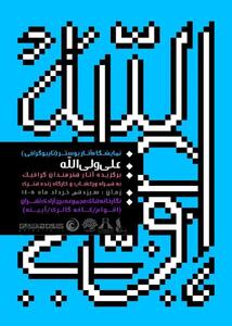  نمایشگاه تایپوگرافی «علی ولی‌الله» در برج آزادی