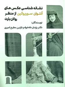  نشانه شناسی عکس‌های آنتوان سوریوگین از منظر رولان بارت منتشر شد