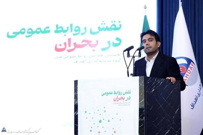  روابط عمومی باید به کنشگر مدیریت بحران تبدیل شود