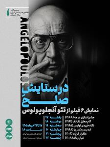  نمایش بسته سینمایی «در ستایشِ صلح» در سینماتک خانه هنرمندان ایران