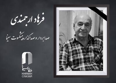 فرهاد ارجمندی درگذشت