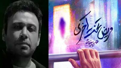  محسن چاوشی «مریض تخت آخری» را منتشر کرد