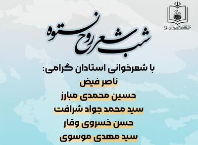 شب شعر «روح نستوه» چهارشنبه در قم برگزار می‌شود