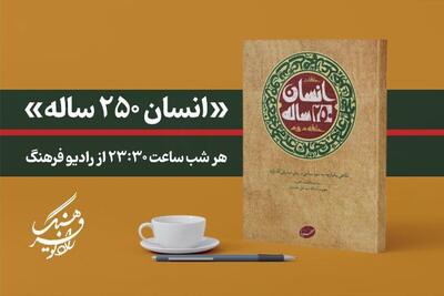  «انسان ۲۵۰ ساله» هر شب از رادیو فرهنگ شنیده می‌شود