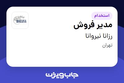  استخدام مدیر فروش - آقا در رزانا نیروانا