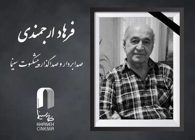  «فرهاد ارجمندی» درگذشت
