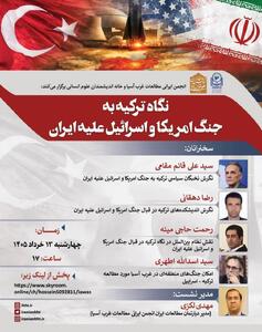  نشست «نگاه ترکیه به جنگ آمریکا و اسراییل علیه ایران»