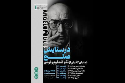  نمایش آثار تئو آنجلوپولوس در خانه هنرمندان