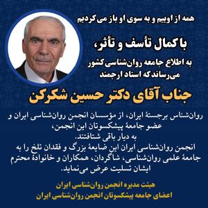  حسین شکرکن درگذشت