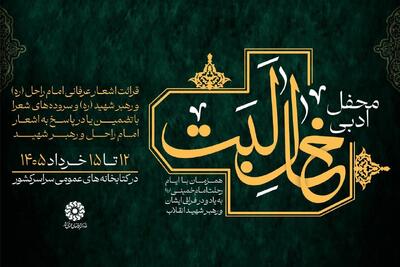  محفل ادبی «خالِ لَبَت» برگزار می‌شود