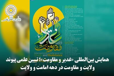  دومین همایش بین‌المللی «غدیر و مقاومت» در مشهد آغاز شد