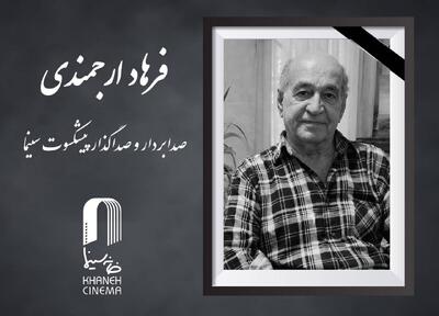  صدابردار و صداگذار پیشکسوت سینما درگذشت
