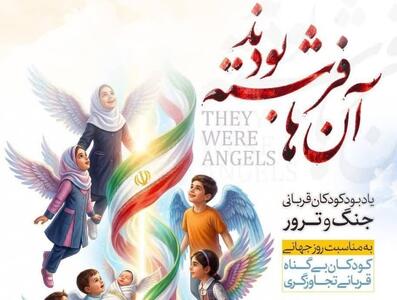  مراسم ویژه کودکان قربانی ترور و جنگ با عنوان «آن‌ها فرشته بودند» برگزار می‌شود