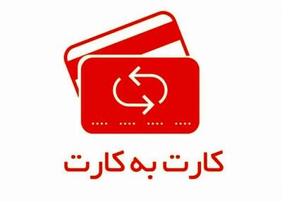  تصمیم مهم بانک مرکزی برای سقف کارت به کارت