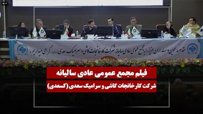  فیلم مجمع کسعدی (کارخانجات کاشی و سرامیک سعدی) مورخ ۱۴۰۵/۰۳/۱۲
