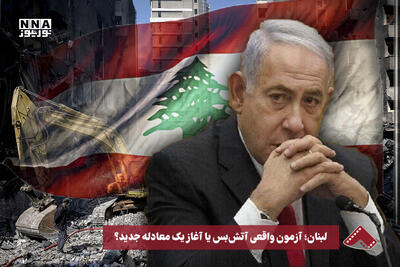  نورویدیو | لبنان ؛ آزمون واقعی آتش بس یا آغاز یک معادله جدید ؟