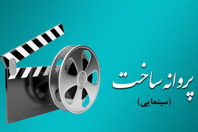  5 فیلمنامه مجوز ساخت گرفتند