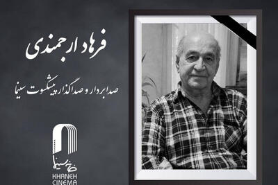  صدابردار پیشکسوت سینمای ایران درگذشت