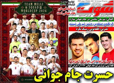  عکس/ روزنامه‌های‌ ورزشی امروز سه‌شنبه ۱۲ خرداد ۱۴۰۵ - پارس فوتبال