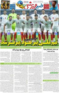  تیم ملی پیر بود، پیرتر شد/ روزنامه خبرورزشی سه‌شنبه را ببینید - پارس فوتبال