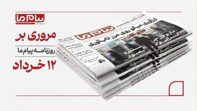  از «ارزآوری میگو روی مرز تاب‌آوری» تا «دارو در چنبره گرانی و کمبود» در شماره ۳۴۱۷ «پیام ما»