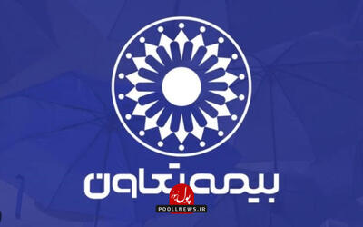  پرداخت ۹۱۰ میلیارد تومان خسارت در دو ماه توسط بیمه تعاون/ رسیدگی به ۴۱ هزار پرونده خسارت