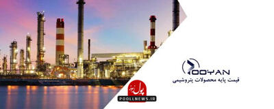  ابلاغ افزایش 40 درصدی قیمت پایه مواد پتروشیمی در بورس کالا