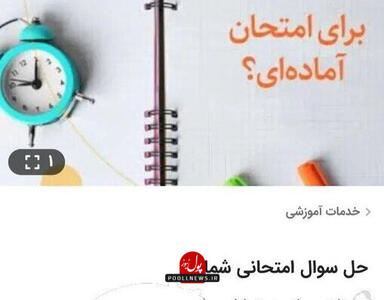  چند می‌گیری امتحان بدی؟؛ بازار سیاه شبهای امتحانی