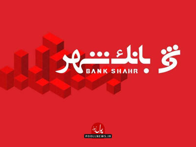  افتتاح «باجه بانک شهر» در ساختمان وزارت کشور