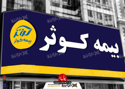  بیمه کوثر و دسترسی به بازارهای بزرگ / تقویت برند با حضور در بین شرکت های برتر کشور
