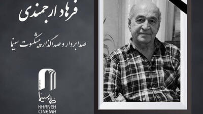  فرهاد ارجمندی سینماگر ایرانی درگذشت