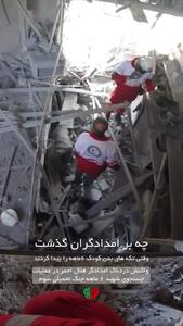  فیلم / واکنش دردناک امدادگر هلال احمر در عملیات جستجوی شهید ۶ ماهه جنگ