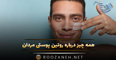  همه چیز درباره روتین پوستی مردان؛ راهنمای جامع و علمی برای داشتن پوستی سالم و شاداب