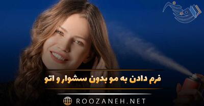  فرم دادن به مو بدون سشوار و اتو؛ ۹ روش ساده و سالم برای فرهای ماندگار