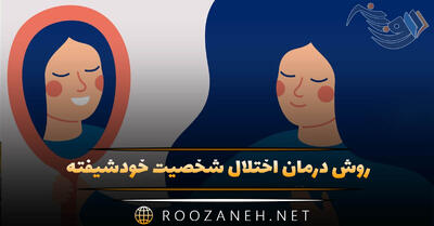  روش درمان اختلال شخصیت خودشیفته (NPD)؛ راهنمای جامع و کاربردی برای تغییر