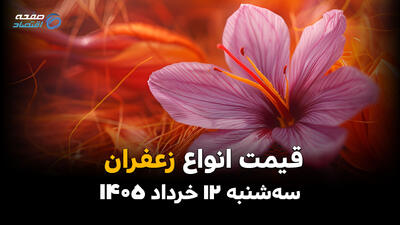  قیمت زعفران امروز سه‌شنبه ۱۲ خرداد ۱۴۰۵ | بازار طلای سرخ در مسیر نوسان