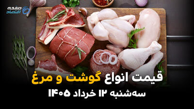  قیمت انواع گوشت و مرغ امروز سه شنبه 12 خرداد 1405 | بازار در مسیر ثبات یا افزایش؟