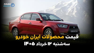  قیمت محصولات ایران‌خودرو امروز سه‌شنبه ۱۲ خرداد ۱۴۰۵ | رصد بازار پرطرفدارترین سواری‌ها