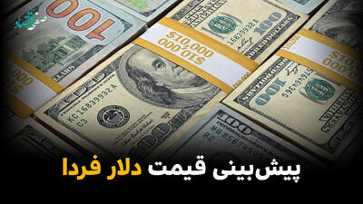 پیش بینی قیمت دلار فردا چهارشنبه ۱۳ خرداد ۱۴۰۵ | دلار پرواز می کند؟