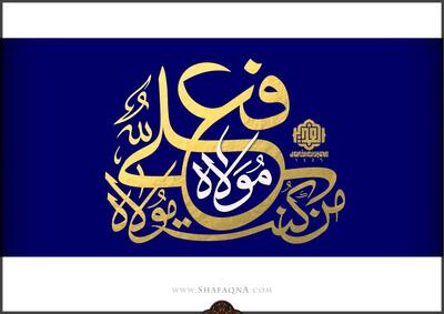  برپایی جشن عید غدیر در دفتر حضرت آیت الله مکارم شیرازی