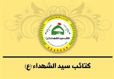 کتائب سیدالشهداء عراق: تحت هیچ شرایطی سلاح خود را تحویل نمی‌دهیم