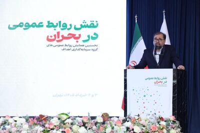  گروه سرمایه‌گذاری اهداف: روابط عمومی باید با مهندسی ادراک و واکنش سریع، بحران را مدیریت کند - شارا