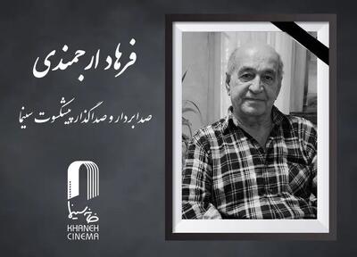  فرهاد ارجمندی صدابردار سینما درگذشت + علت فوت