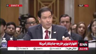  روبیو مدعی شد: صرفاً در ازای بازگشایی تنگه، تحریم‌ها لغو نخواهد شد؛ چنین موضوعی نه مطرح شده و نه پیشنهادی درباره آن ارائه شده است!
