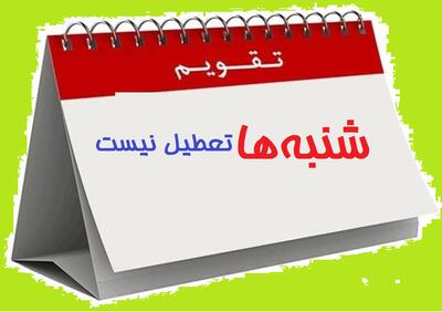  درباره یک خبر؛ شنبه‌ها تعطیل نیست/ جزئیات مصوبه کاهش ساعت کاری و تعطیلی پنجشنبه‌ها