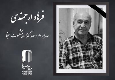  «فرهاد ارجمندی» درگذشت - تسنیم